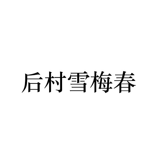 ѩ÷